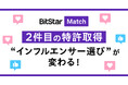 企業の“インフルエンサー選び”が変わる。「BitStar Match」2件目の技術特許を取得