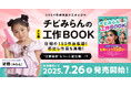 SNS総フォロワー300万人超!人気キッズクリエイター望蘭(みらん)、初の著書『チビみらんのクセ強工作BOOK』が7/26より発売開始!