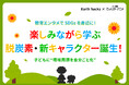 教育エンタメでSDGsを身近に!BitStar × Earth hacks、脱炭素を楽しく学べる新キャラクター「デカボー」を開発!YouTubeアニメで教育エンタメを推進