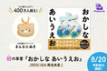 SNS総フォロワー400万人超えの人気お菓子クリエイター「まんなたぬき」、初の単著『おかしな あいうえお』10月6日発売決定!本日より予約開始!