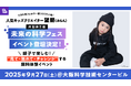 内閣府主導の“未来の科学フェス”に、SNS総フォロワー300万人超、人気キッズクリエイター望蘭(みらん)が登場!