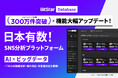 SNSアカウント登録数300万件突破!「BitStar Database」が日本有数*の分析プラットフォームに ― TikTok詳細分析・海外地域分析・多言語対応等、機能大幅拡張