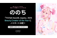 【TikTok Awards Japan 2025】に女性レーベル「OOO Entertainment」所属クリエイター・ののちが「Beauty Creator of the Year」にノミネート！