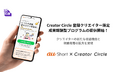 BitStarがKDDIと連携し「Creator Circle」登録クリエイター限定のショート動画投稿プログラムを提供開始