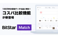 「そのPR投稿、成功？」150万件超のデータを基に判定！BitStar Matchに「コスパ比較機能」が新登場