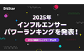 BitStar、2025年「インフルエンサーパワーランキング」を発表！