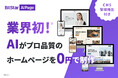 ホームページ制作費0円！AI自動ホームページ制作サービス『BitStar AI Page』を提供開始