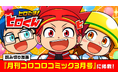 YouTube発・小学生向けヒーローコメディ『ヒロたま！ヒロくん』の読み切りまんが『月刊コロコロコミック3月号』に掲載！