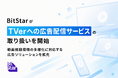 BitStarがTVerへの広告配信サービスの取り扱いを開始｜動画視聴環境の多様化に対応する広告ソリューションを拡充