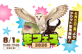 【登録者数 合計1,000万人超え】生き物系YouTubeクリエイターがこの夏、東京に大集結｜人気イベント「生フェス」に「バグフェス」が初の併催決定！