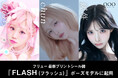 OOO Entertainment所属の「ののち」「chun」「緩苺」3名が、フリューの最新プリントシール機『FLASH（フラッシュ）』のポーズモデルに起用