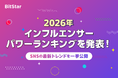 BitStar、2026年上半期「インフルエンサーパワーランキング」を発表！