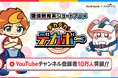 Earth hacks×BitStarの共創IP『デカデカ！デカボー』開設約4ヶ月半でYouTubeチャンネル登録者数10万人突破