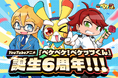 YouTubeアニメ『ペケペケ！ペケッツくん』誕生6周年！記念動画・初のリアル店舗出店・ゲーム実況チャンネル始動の3つのスペシャル企画を展開