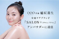 シック・ジャパン『SALON＋（サロンプラス）』新ボディケアラインのアンバサダーにOOO Entertainment所属・稲垣莉生が就任