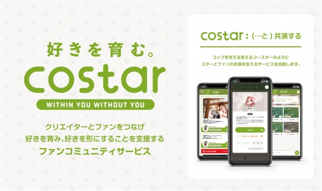 クリエイターとファンをつなげるファンコミュニティ Costar コースター アプリ版をリリース 株式会社bitstarのプレスリリース