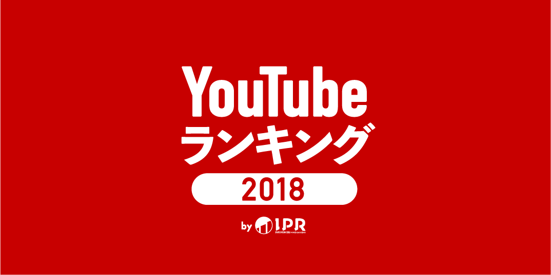 「キッズライン(ハート)Kids Line」「米津玄師」「U.S.A」など2018年のYouTubeをデータで振り返る【YouTubeランキング2018】を発表