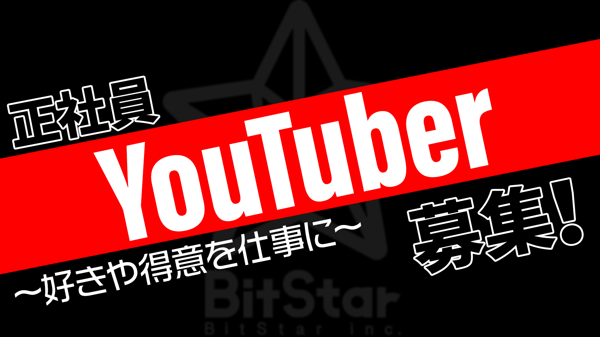 BitStarが“正社員YouTuber”制度をつくり採用を開始！