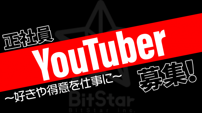 Bitstarが 正社員youtuber 制度をつくり採用を開始 株式会社bitstarのプレスリリース