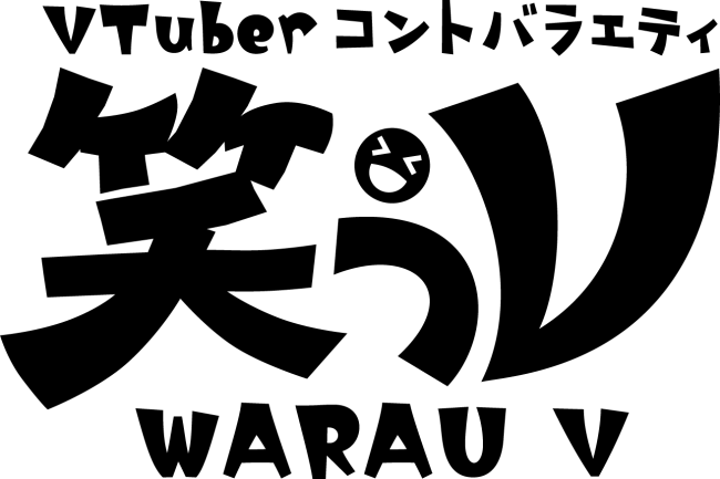 Bitstarプロデュースのバーチャルyoutuberコント番組 Vtuberコントバラエティ 笑うv が始動 株式会社bitstarのプレスリリース