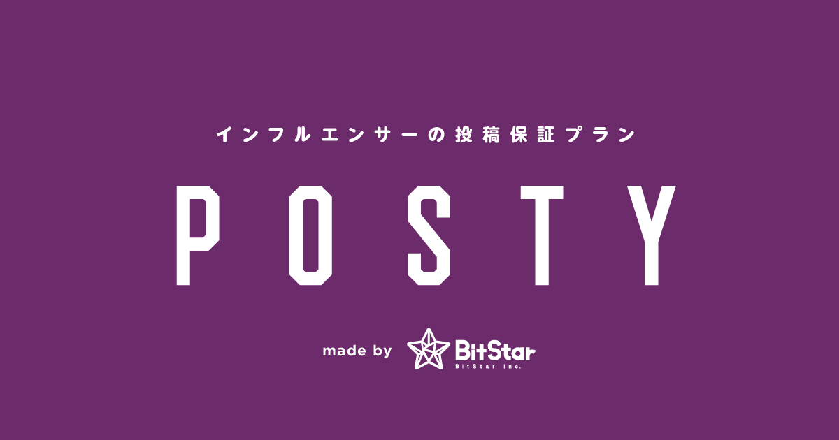 BitStarがインフルエンサープラットフォームを活用したPR投稿保証プラン『POSTY』をローンチ！
