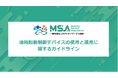 モビリティサービス協会が「遠隔起動制御デバイスの使用と運用に関するガイドライン」を策定
