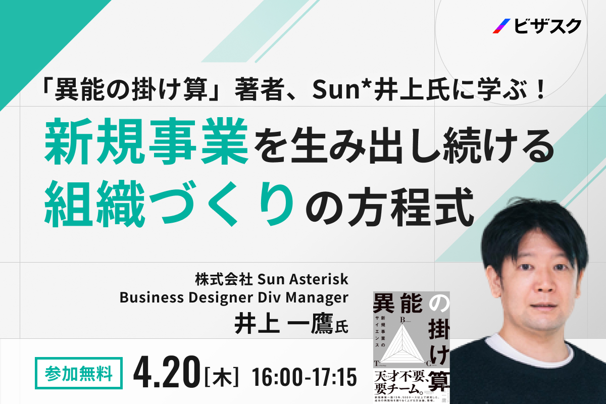 【4/20(木)16時】「『異能の掛け算』著者、Sun*井上氏に学ぶ