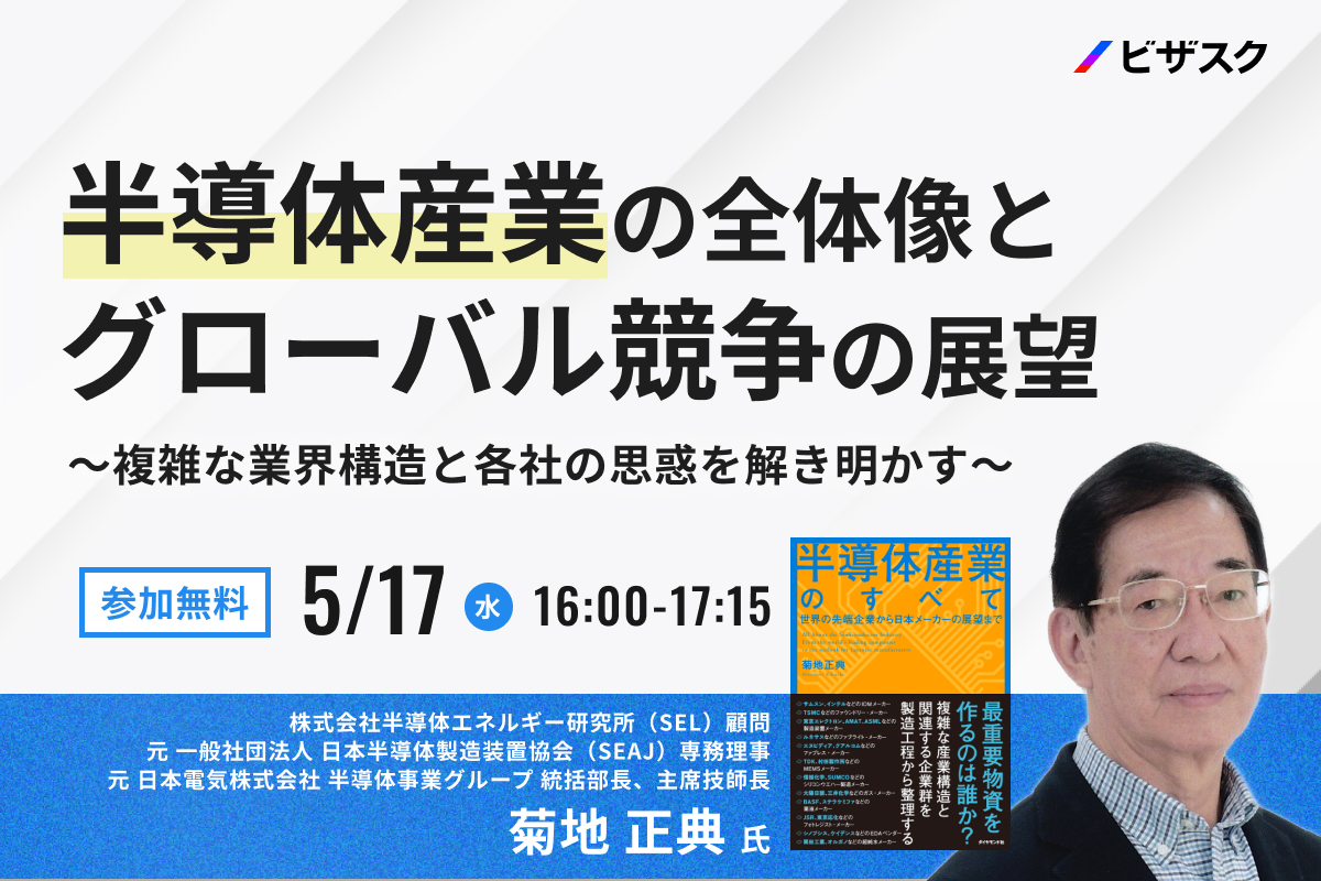 5/17(水)16時】「半導体産業の全体像とグローバル競争の展望～複雑な