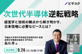 【9/24 (火) 16時】次世代半導体 逆転戦略無料オンラインセミナーを開催