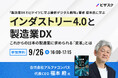 【9/26 (木) 16時】「製造業DX EU/ドイツに学ぶ最新デジタル戦略」著者 福本氏に学ぶ インダストリー4.0と製造業DX無料オンラインセミナーを開催