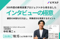 【10/15 (火) 16時】300件超の新規事業プロジェクトから導き出した インタビューの極意無料オンラインセミナーを開催