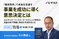 【11/6 (水) 16時】「確率思考」で未来を見通す 事業を成功に導く意思決定とは無料オンラインセミナーを開催
