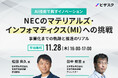 【11/28 (木) 16時】AI 技術で興すイノベーション NECの「マテリアルズ・インフォマティクス(MI)」への挑戦 無料オンラインセミナーを開催