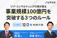 【12/2 (月) 16時】リブ・コンサルティング代表が語る 無料オンラインセミナーを開催
