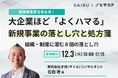 【12/3 (火) 16時】新規事業責任者必見!大企業ほど 「よくハマる」 新規事業の落とし穴と処方箋 無料オンラインセミナーを開催