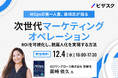 【12/4 (水) 16時】MOps の第一人者、廣崎氏が語る次世代マーケティングオペレーション 無料オンラインセミナーを開催