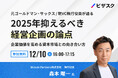 【12/10 (火) 16時】元ゴールドマン・サックス / 現 VC 執行役員が語る2025年抑えるべき経営企画の論点無料オンラインセミナーを開催