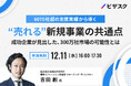 【12/11 (水) 16時】6070社超の支援実績から導く“売れる” 新規事業の共通点 無料オンラインセミナーを開催