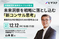 【12/12 (木) 16時】中期経営計画策定のプロが語る未来洞察を戦略に落とし込む「新コンサル思考」 無料オンラインセミナーを開催