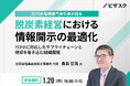 【1月20日(月)16:00 】元 TDK 環境部門責任者が語る 脱炭素経営における情報開示の最適化 無料オンラインセミナーを開催