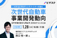 【1月28日(火) 16時】リブ・コンサルティング パートナーが語る 次世代自動車 事業開発動向 無料オンラインセミナーを開催