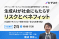 【2/5(水)16時】パナソニックホールディングスの AI 安全品質管理の第一人者が語る 生成 AI が社会にもたらすリスクとベネフィット 無料オンラインセミナーを開催