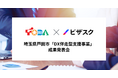 ビザスクが支援する埼玉県戸田市「DX伴走型支援事業」の成果発表会を開催