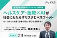 【2/19 (水) 16時】少子高齢化社会のイノベーション最前線ヘルスケア・医療 × AI が社会にもたらすリスクとベネフィット無料オンラインセミナーを開催