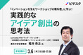 【3/6 (木) 16:00】「イノベーションを生むワークショップの教科書」に学ぶ!実践的なアイデア創出の思考法 無料オンラインセミナーを開催