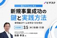 【3/5 (水) 16:00】富士フイルムに学ぶ 新規事業成功の鍵と実践方法専任独立チームを作るべきか否か無料オンラインセミナーを開催