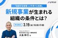 【3/19 (水) 16:00】「自走する組織 vs 停滞する組織」新規事業が生まれる組織の条件とは?無料オンラインセミナーを開催