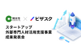 ビザスクが受託する熊本市「スタートアップ外部専門人材活用支援事業」の成果報告会を開催