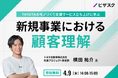 【4/9(金) 14:00】TOYOTAのモノづくり支援サービス立ち上げに学ぶ〜新規事業における顧客理解〜