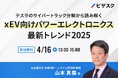【 4/16 (水) 13:30 】テスラのサイバートラック分解から読み解く無料オンラインセミナーを開催